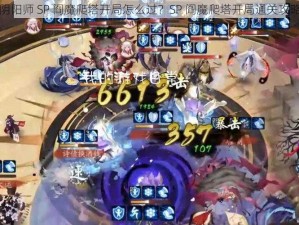 阴阳师 SP 阎魔爬塔开局怎么过？SP 阎魔爬塔开局通关攻略