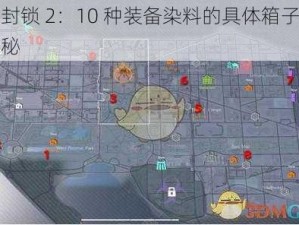 全境封锁 2：10 种装备染料的具体箱子位置大揭秘