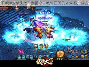 武极天下手游安装失败？别担心，教你正确的 apk 客户端安装步骤