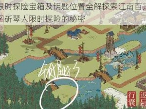 限时探险宝箱及钥匙位置全解探索江南百景图斫琴人限时探险的秘密