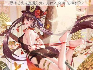 原神胡桃 X 黄漫免费？为什么-如何-怎样获取？