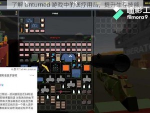 了解 Unturned 游戏中的医疗用品，提升生存技能