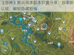 《原神》散兵周本副本位置分享：探索新区域，解锁隐藏剧情