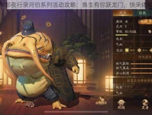 神都夜行录河伯系列活动攻略：鱼生有你跃龙门，快来体验