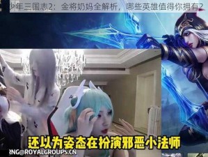 《少年三国志2：金将奶妈全解析，哪些英雄值得你拥有？》