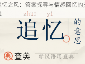 追忆之风：答案探寻与情感回忆的交融
