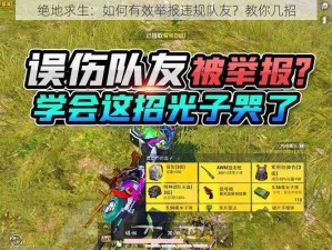 绝地求生：如何有效举报违规队友？教你几招