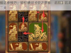 掌握这些技巧，轻松通过《空之要塞：启航》困龙阵第二关