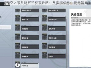 《深空之眼共鸣辉芒获取攻略：从实事信息中找寻答案》