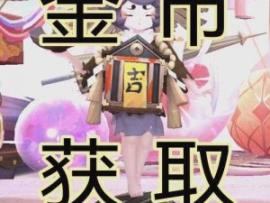 阴阳师金币获取攻略：探索最全途径，轻松获取海量金币