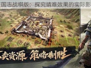 三国志战棋版：探究靖难效果的实际影响