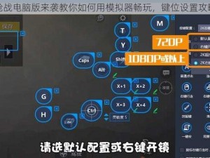 小米枪战电脑版来袭教你如何用模拟器畅玩，键位设置攻略在此