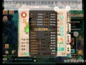 大话西游手游开发组答疑 12 期即将来袭，仙玉足迹将出引发热议