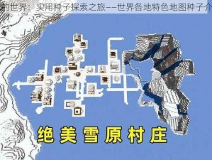 我的世界：实用种子探索之旅——世界各地特色地图种子介绍