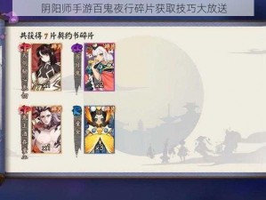 阴阳师手游百鬼夜行碎片获取技巧大放送