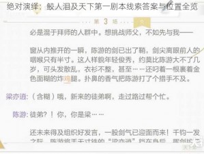 绝对演绎：鲛人泪及天下第一剧本线索答案与位置全览