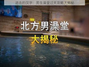 进击的汉字：男生澡堂过关攻略大揭秘