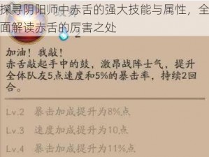 探寻阴阳师中赤舌的强大技能与属性，全面解读赤舌的厉害之处