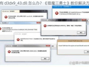 没有 d3dx9_43.dll 怎么办？《猎魔三勇士》教你解决方法