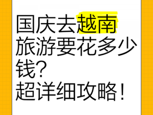 去越南玩，找小姑娘大概要花多少钱？怎样找到价格合适的？