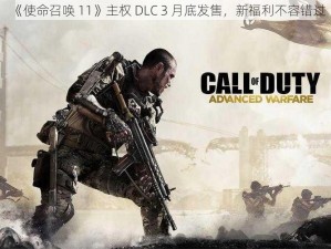 《使命召唤 11》主权 DLC 3 月底发售，新福利不容错过