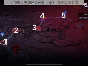 如何通过无期迷途迷境 mz03：全面攻略指南