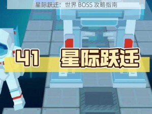 星际跃迁：世界 BOSS 攻略指南