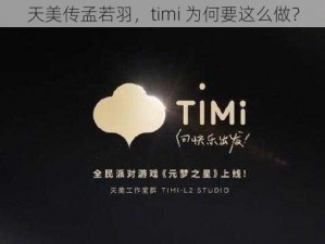 天美传孟若羽，timi 为何要这么做？