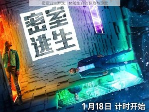 密室逃生游戏：体验生命的惊险与珍贵