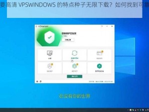 为什么需要高清 VPSWINDOWS 的特点种子无限下载？如何找到可靠的下载资源？