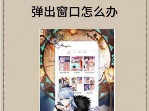 歪歪免费漫画页面看漫画时总是弹窗，这是为什么？该如何解决？