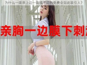 为什么一面亲上边一面膜下边的免费会如此吸引人？