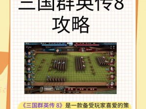 揭秘《三国群英传手游》：比武系统玩法深度解析与实战策略指南