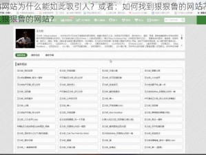 狠狠鲁的网站为什么能如此吸引人？或者：如何找到狠狠鲁的网站？又或者：怎样进入狠狠鲁的网站？