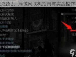 求生之路2：局域网联机指南与实战操作教程