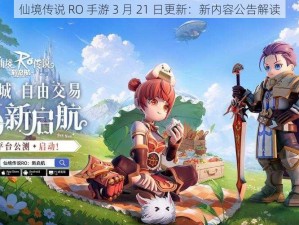 仙境传说 RO 手游 3 月 21 日更新：新内容公告解读