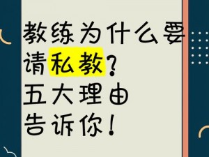 私教在没人的时候为什么要了我？我该怎么办？