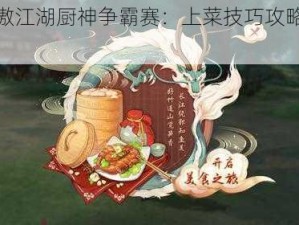 新笑傲江湖厨神争霸赛：上菜技巧攻略大放送