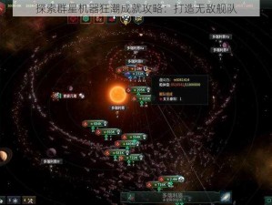 探索群星机器狂潮成就攻略：打造无敌舰队