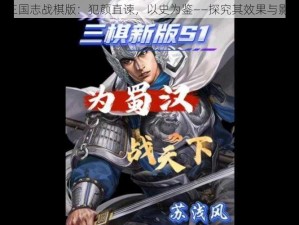 《三国志战棋版：犯颜直谏，以史为鉴——探究其效果与影响》