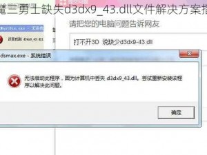 猎魔三勇士缺失d3dx9_43.dll文件解决方案指南