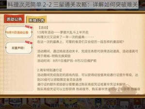 料理次元简单 2-2 三星通关攻略：详解如何突破难关