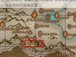 《上古卷轴5：雷霆之音MOD29》探索深邃洞穴——揭秘龙吼的获取之道