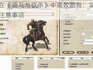 如何在《骑马与砍杀》中高效跑商：实用指南与注意事项