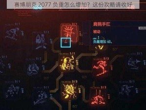 赛博朋克 2077 负重怎么增加？这份攻略请收好