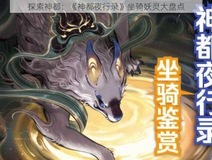 探索神都：《神都夜行录》坐骑妖灵大盘点