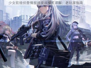 少女前线侦查情报战夜战模式详解：老玩家指南