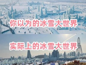 雪地大冒险：冰雪世界的刺激挑战等你来征服