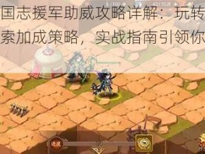 少年三国志援军助威攻略详解：玩转助威玩法，探索加成策略，实战指南引领你走向胜利之路