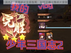 少年三国志2：英雄碎片交易指南：如何正确出售碎片获取收益？